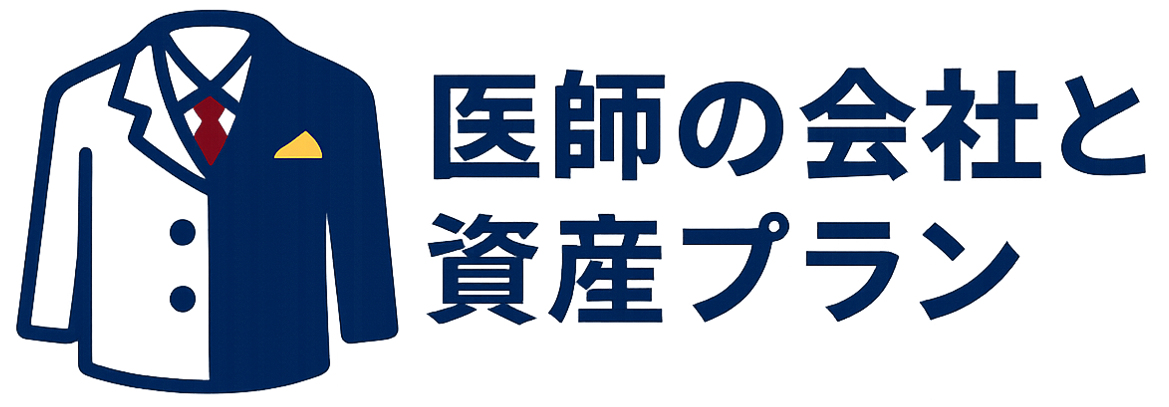 医師の会社と資産プラン ( 株式会社 / 医療法人 / 個人資産 )