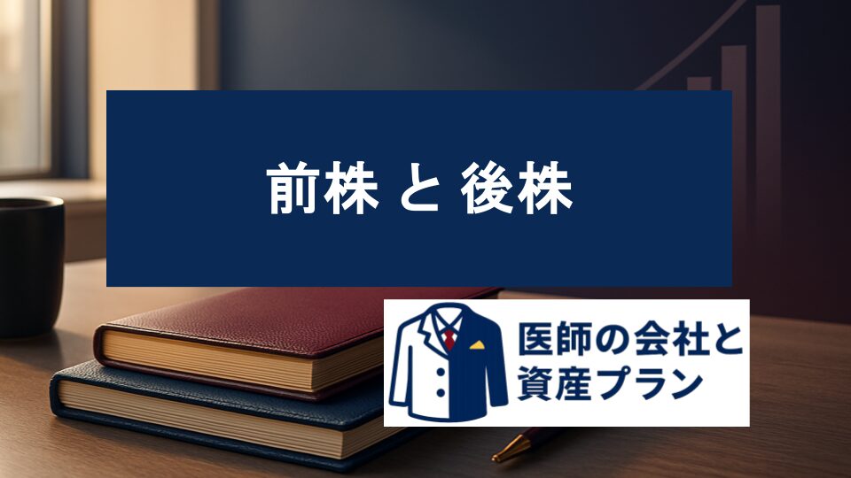 前株 と 後株 の画像