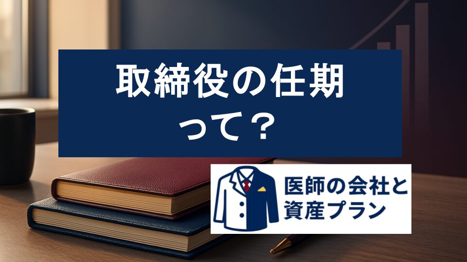 取締役の任期  の画像