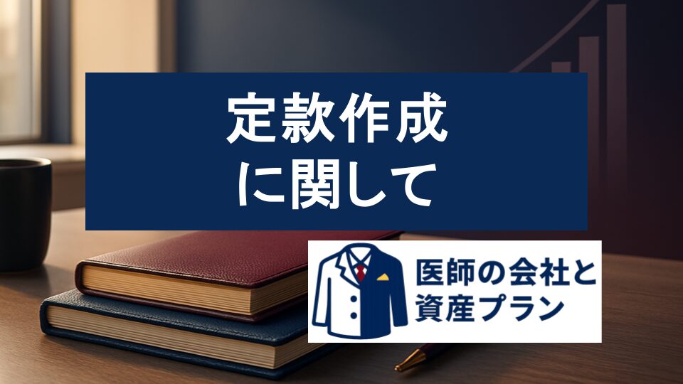 定款作成 に関して
